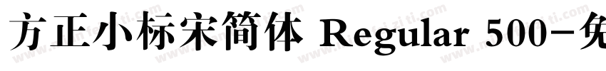 方正小标宋简体 Regular 500字体转换